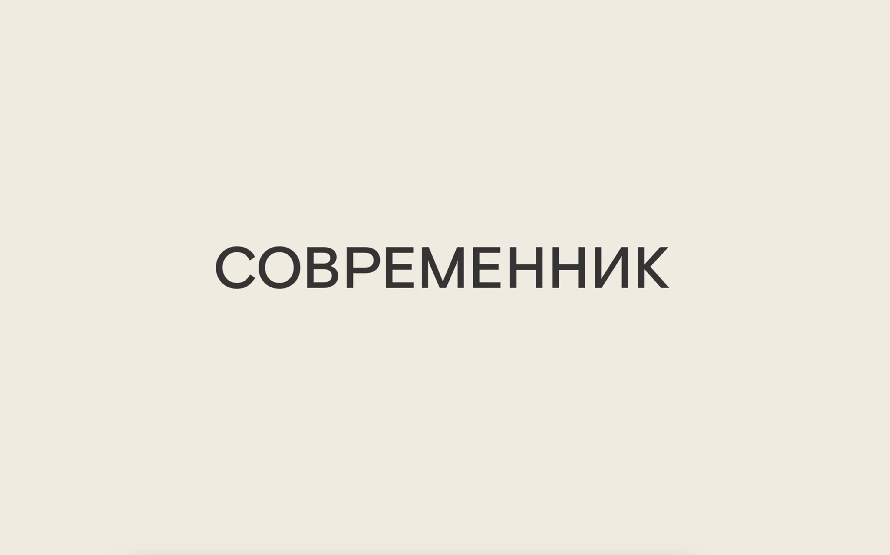 Современник
